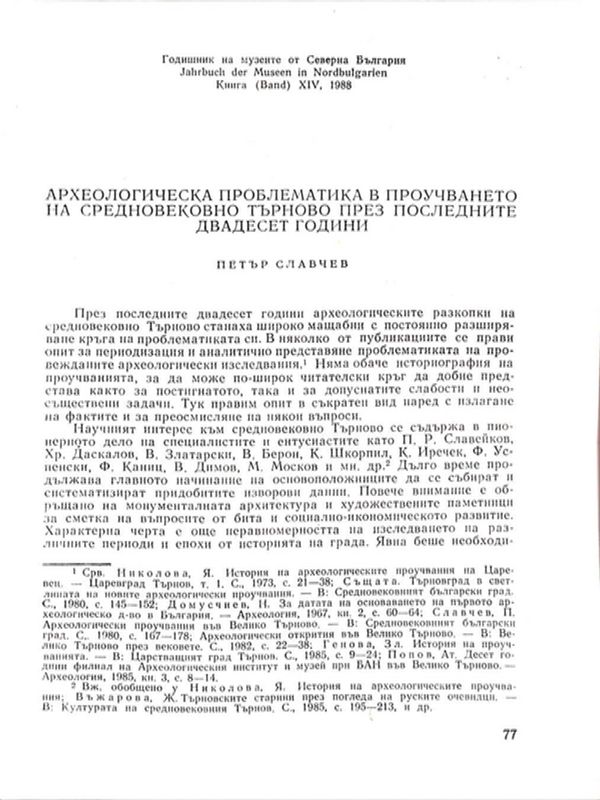 Археологическата проблематика в проучването на средновековно Търново през последните двадесет години