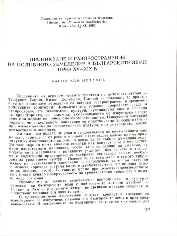 Проникване и разпространение на поливното земеделие в българските земи през ХV-ХІХ в.