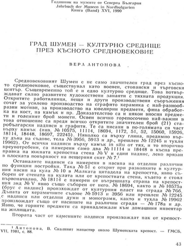 Град Шумен - културно средище през късното средновековие