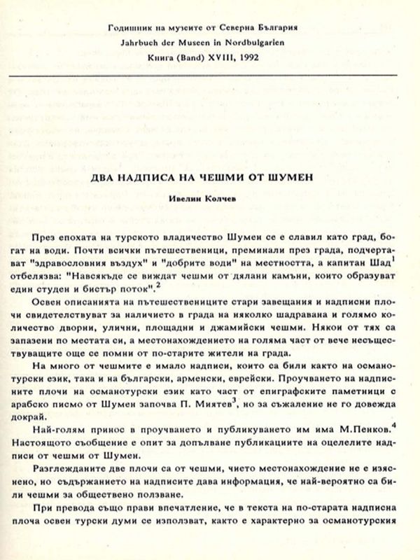 Два надписа на чешми от Шумен