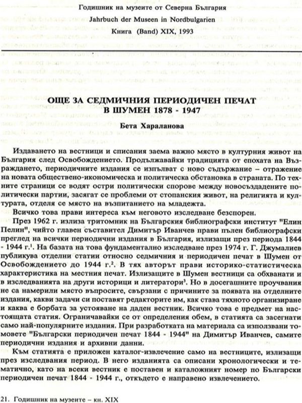 Още за седмичния периодичен печат в Шумен 1878-1897 г.
