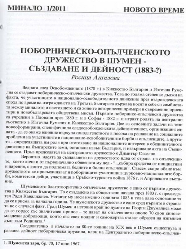 Поборническо-опълченското дружество в Шумен - създаване и дейност (1883-?)