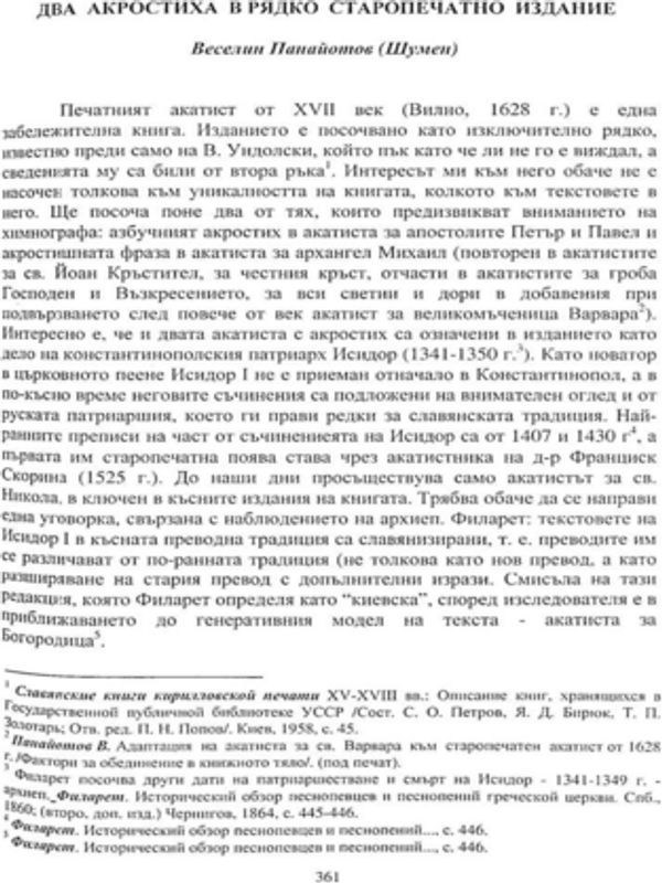 Два акростиха в рядко старопечатно издание