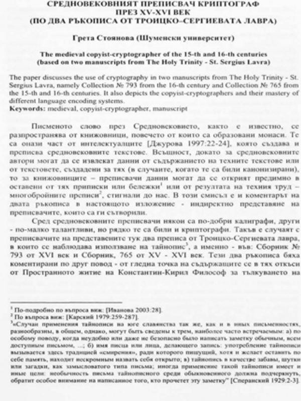 Средновековният преписвач криптограф през ХV-ХVІ век