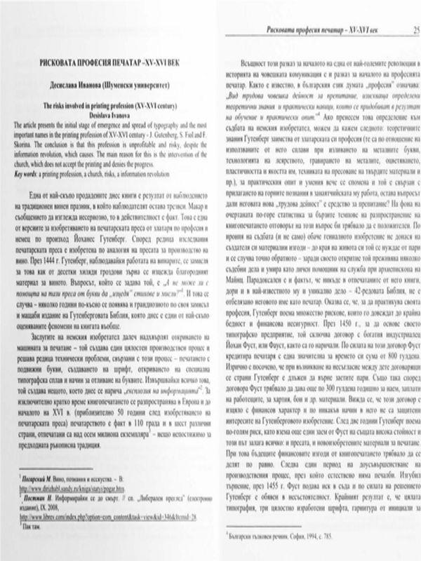 Рисковата професия печатар - ХV-ХVІ век
