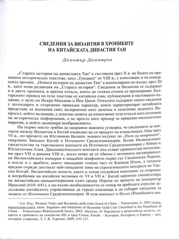 Сведения за Византия в хрониките на китайската династия Тан