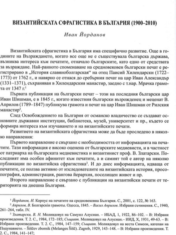 Византийската сфрагистика в България (1900-2010)