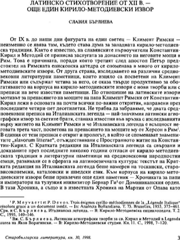 Латинско стихотворение от ХІІ в. - още един кирило-методиевски извор