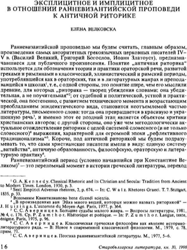 Эксплицитное и имплицитное в отношении ранневизантийской проповеди к античной риторике