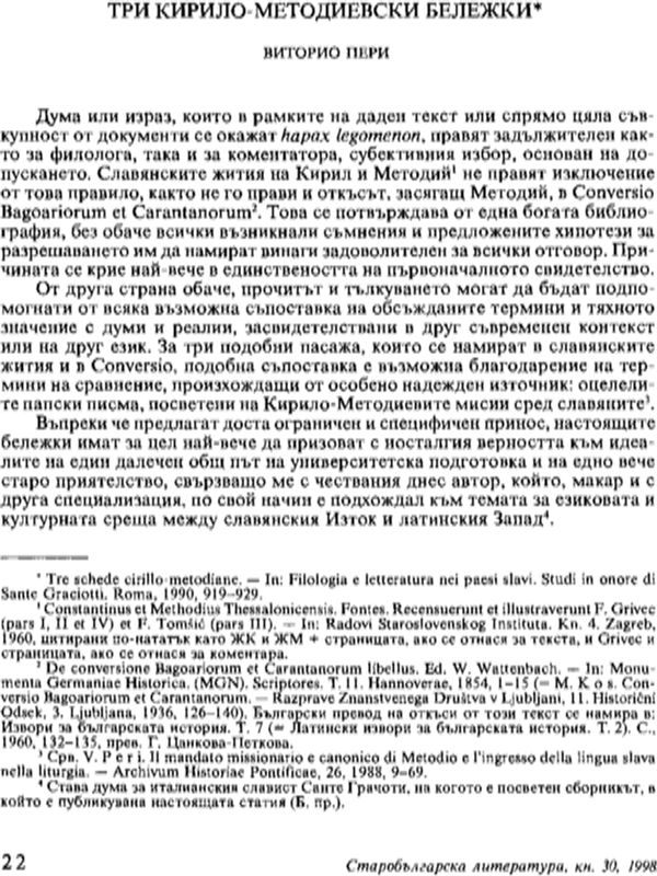 Три кирило-методиевски бележки