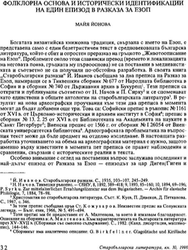 Фолклорна основа и исторически идентификации на един епизод в разказа за Езоп