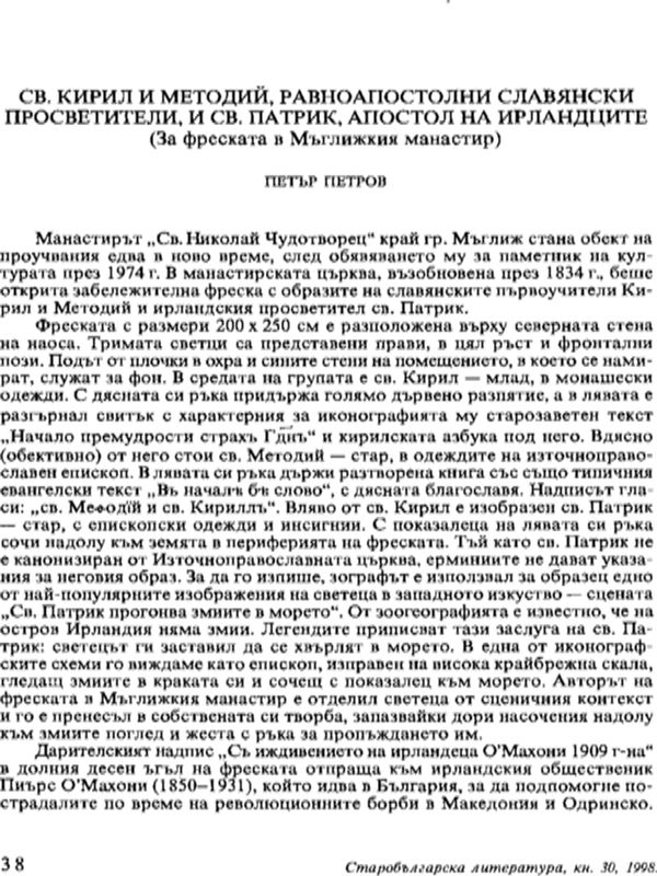 Св. Кирил и Методий, равноапостолни славянски просветители, и св. Патрик, апостол на ирландците