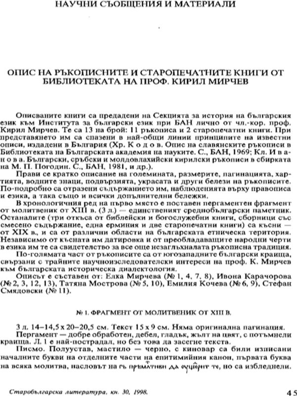 Опис на ръкописите и старопечатните книги от библиотеката на проф. Кирил Мирчев