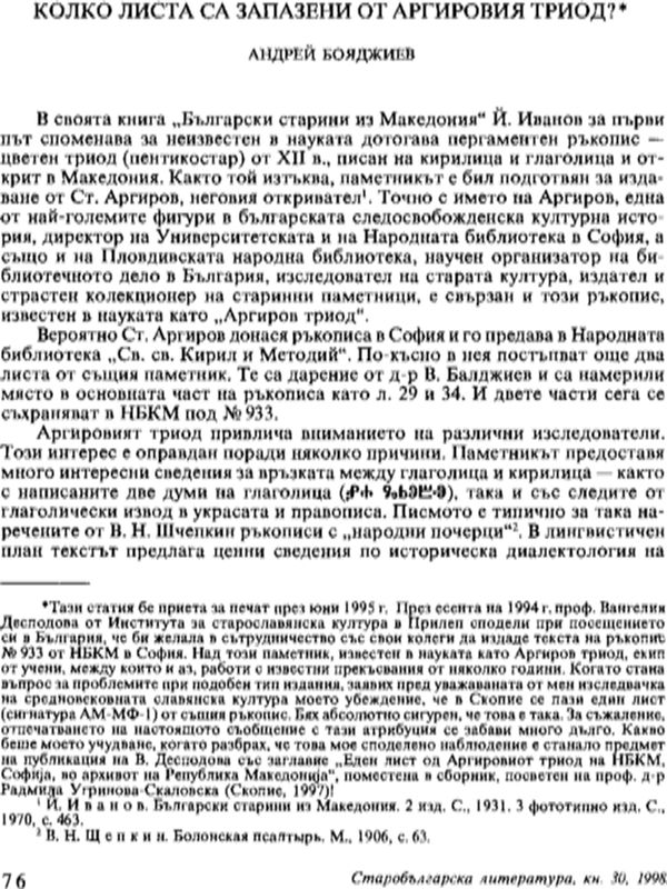 Колко листа са запазени от Аргировия триод?