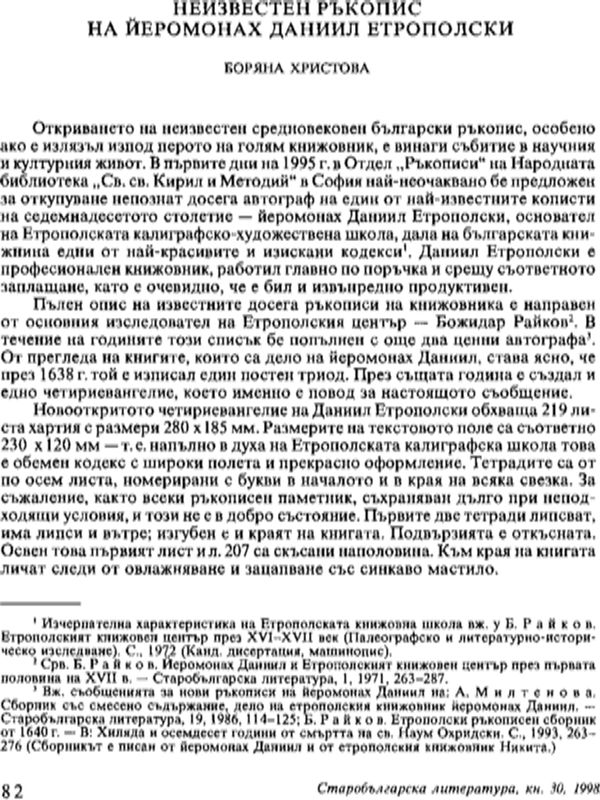 Неизвестен ръкопис на йеромонах Данаил Етрополски