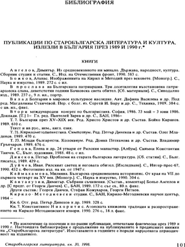 Публикации по старобългарска литература и култура, излезли в България през 1989 и 1990 г.