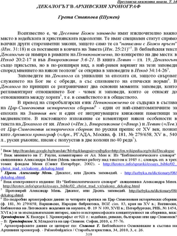 Декалогът в Архивския хронограф
