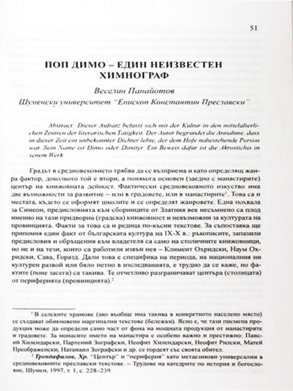 Поп Димо - един неизвестен химнограф