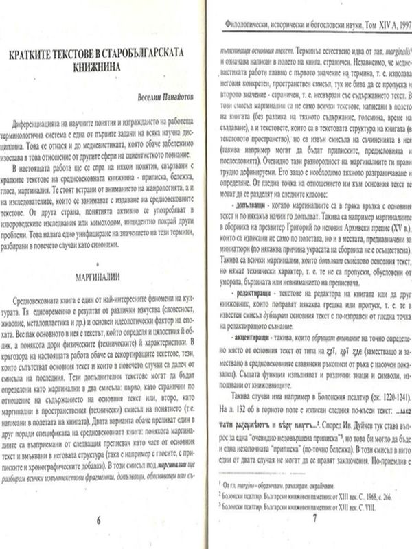 Кратките текстове в старобългарската книжнина