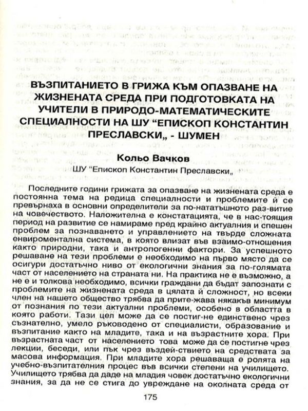 Възпитанието в грижа към опазване на жизнената среда при подготовката на учители в природо-математическите специалности на ШУ "Епископ Константин Преславски"- Шумен