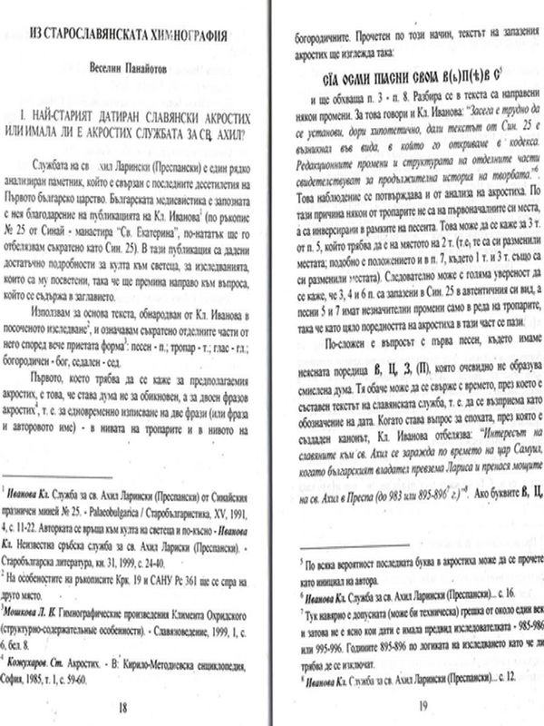 Из старославянската химнография