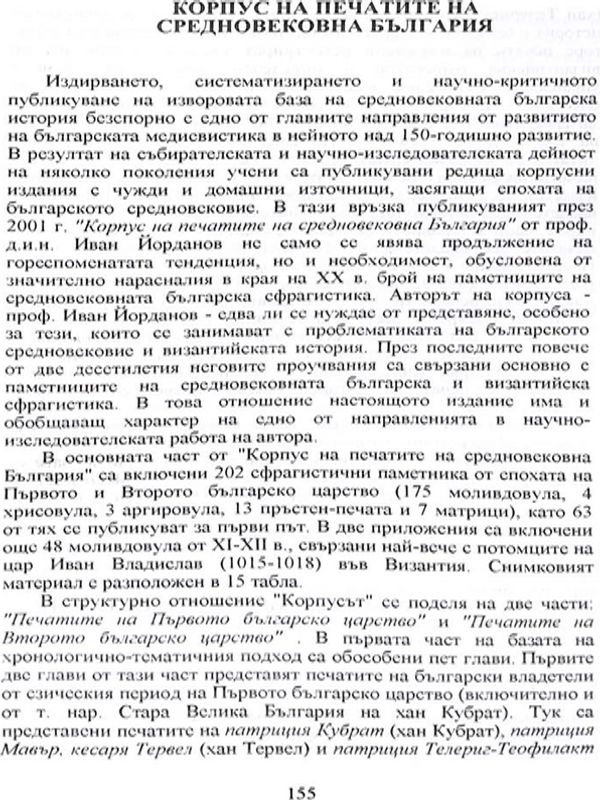 Корпус на печатите на средновековна България