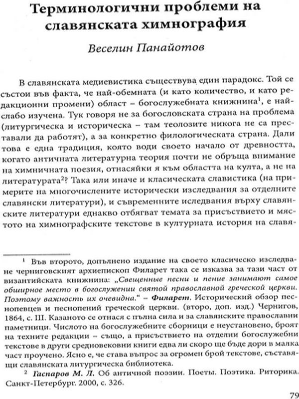Терминологични проблеми на славянската химнография