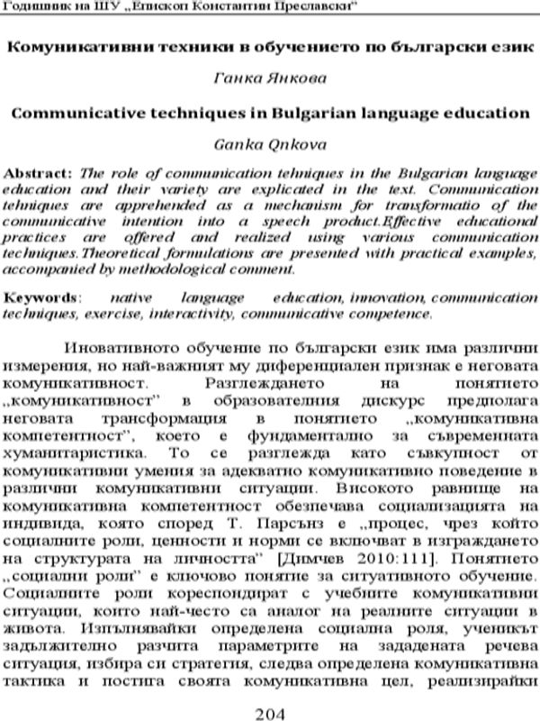 Комуникативни техники в обучението по български език