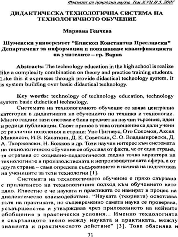 Дидактическа технологична система на технологичното обучение