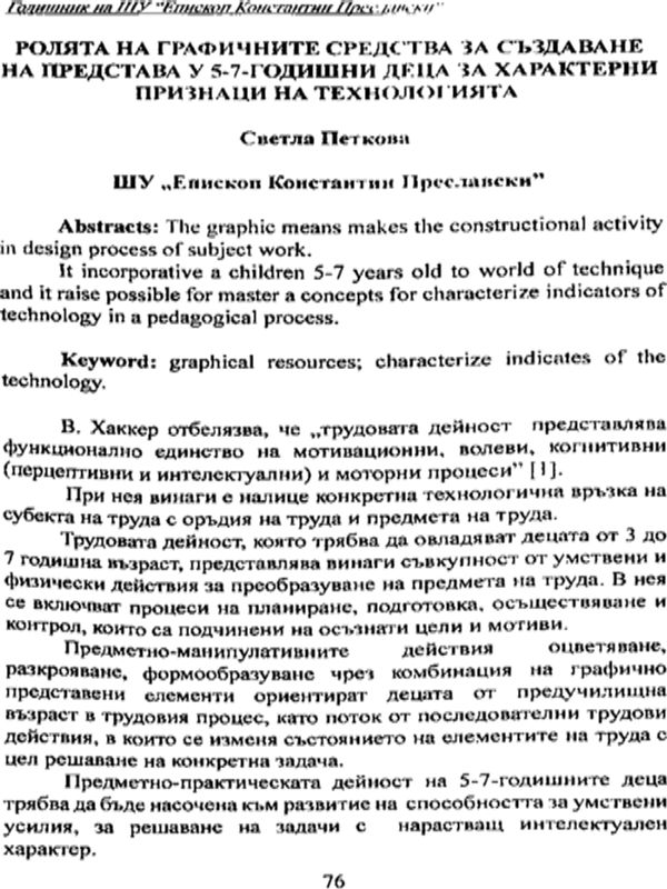 Ролята на графичните средства за създаване на представа у 5-7-годишни деца за характерни признаци на технологията