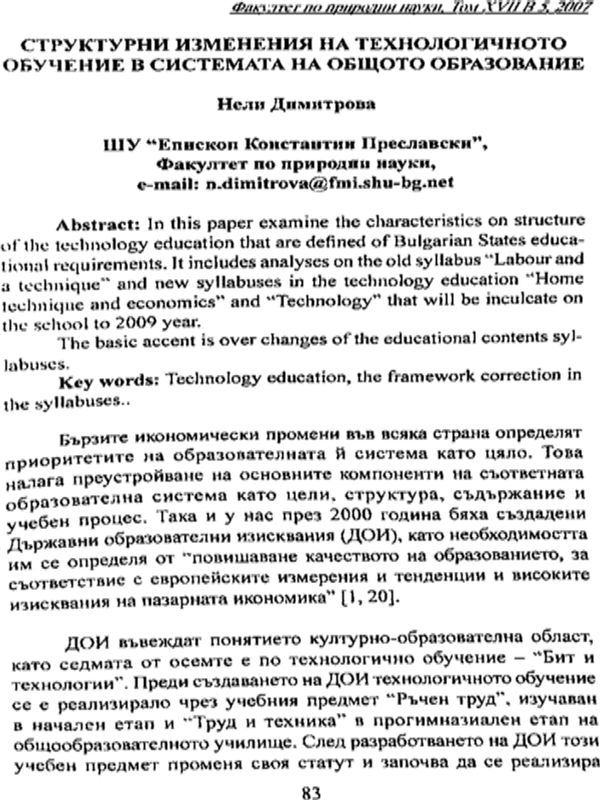 Структурни изменения на технологичното обучение в системата на общото образование
