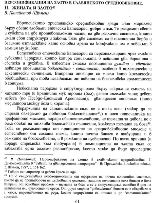 Персонификация на злото в славянското средновековие