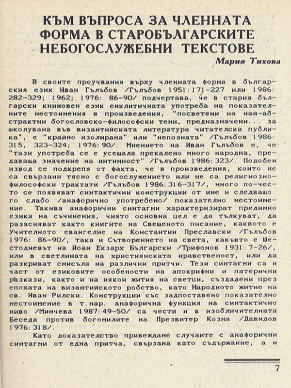 Към въпроса за членната форма в старобългарските небогослужебни текстове