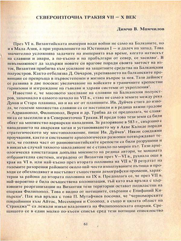 Североизточна Тракия VII-X век