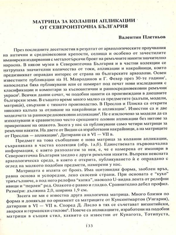 Матрица за коланни апликации от Североизточна България