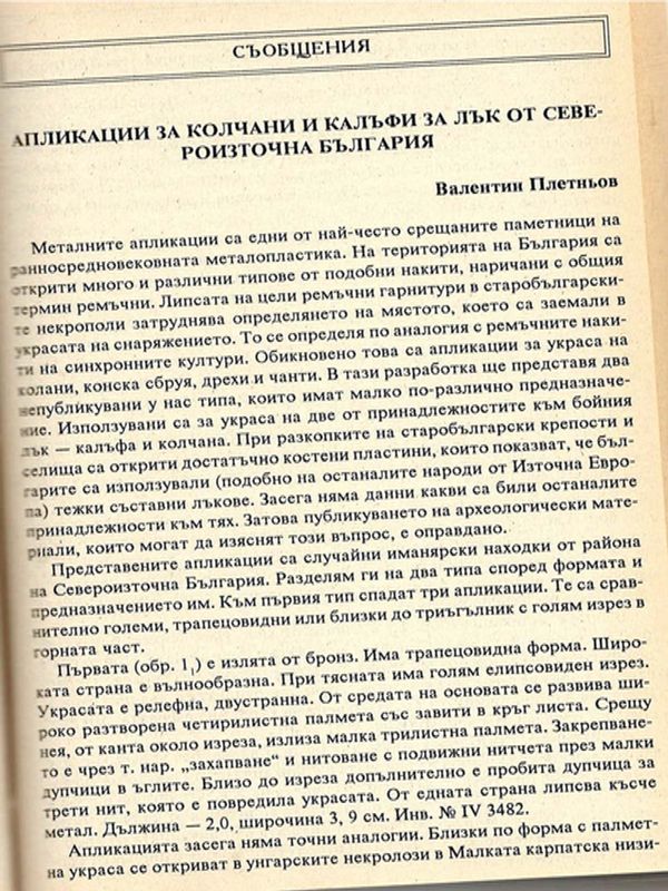 Апликации за колчани и калъфи за лък от Североизточна България