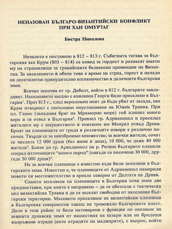 Неназован българо-византийски конфликт при хан Омуртаг