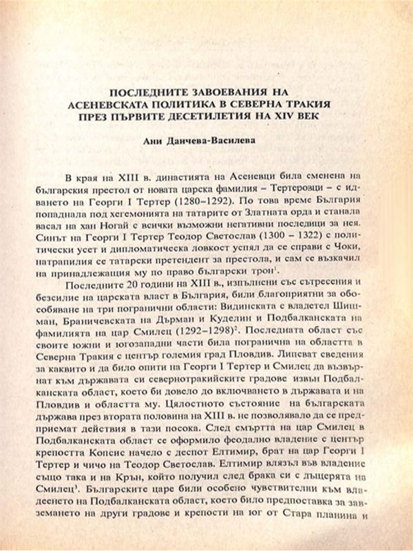 Последните завоевания на Асеневската политика в Северна Тракия през първите десетилетия на XIV век