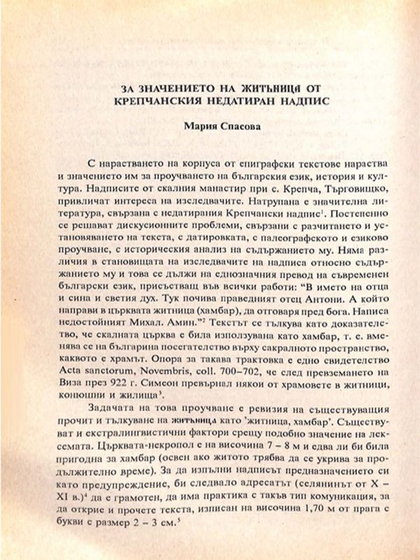 За значението на ЖИТЪНИЦА от Крепчанския недатиран надпис