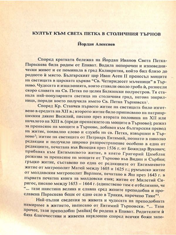 Култът към Св. Петка в столичния Търнов