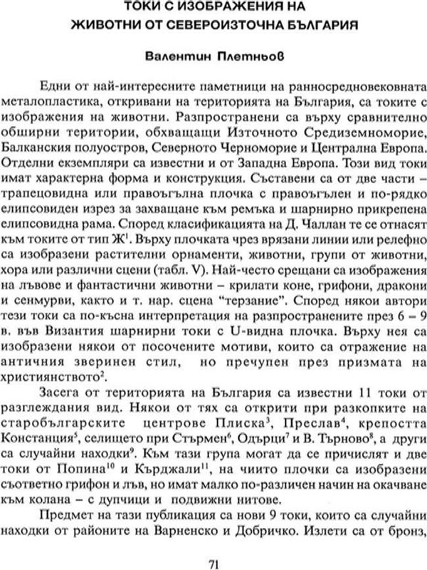 Токи с изображения на животни от Североизточна България