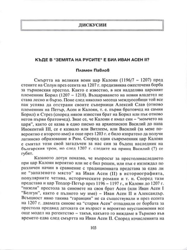 Къде в "Земята на русите" е бил Иван Асен II