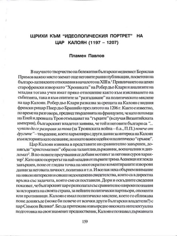 Щрихи към "идеологическия" портрет на цар Калоян (1197-1207 г.)