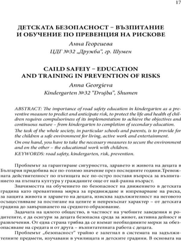 Детската  безопасност - възпитание и превенция на рискове
