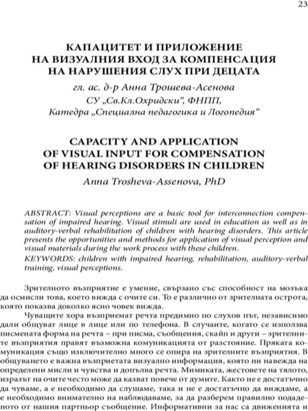 Капацитет и приложение на визуалния вход за компенсация на нарушения слух при децата