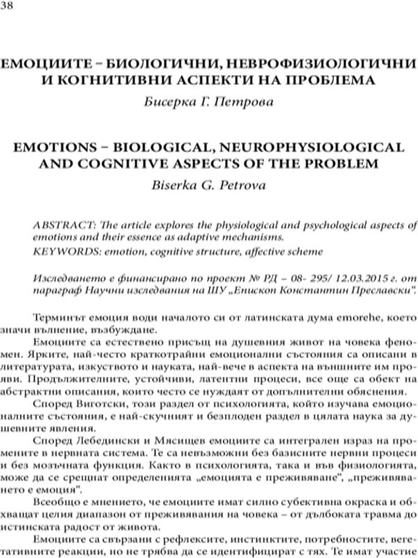 Емоциите - биологични, неврофизиологични и когнитивни аспекти на проблема