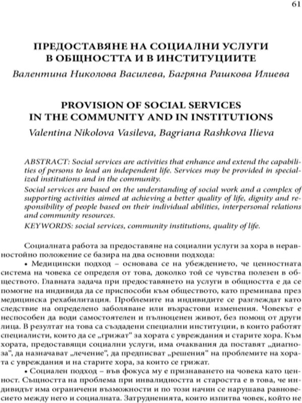 Представяне на социалните услуги в общността и в институциите
