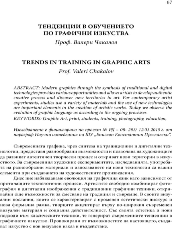 Тенденции в обучението по графични изкуства