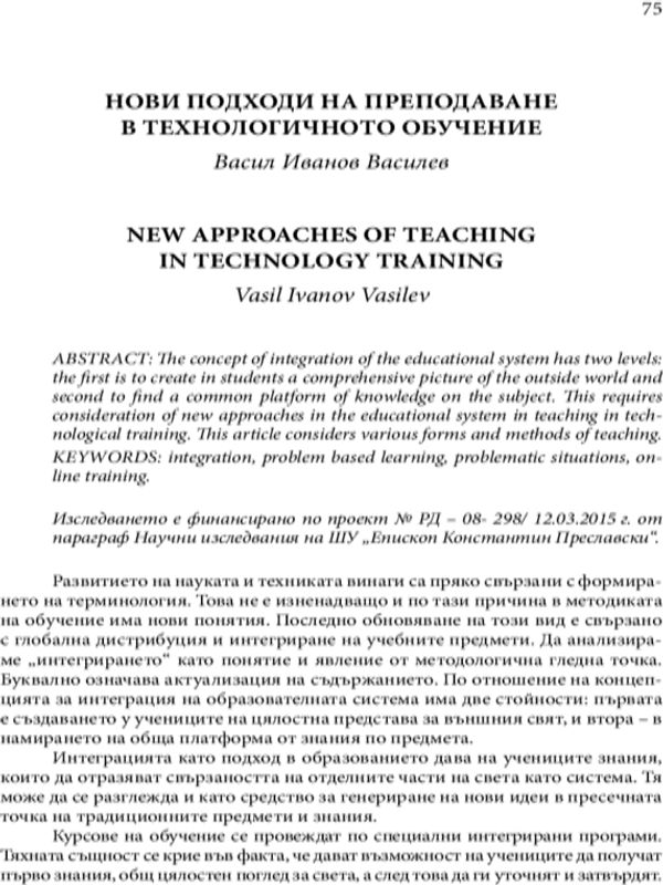 Нови подходи на преподаване в технологичното обучение