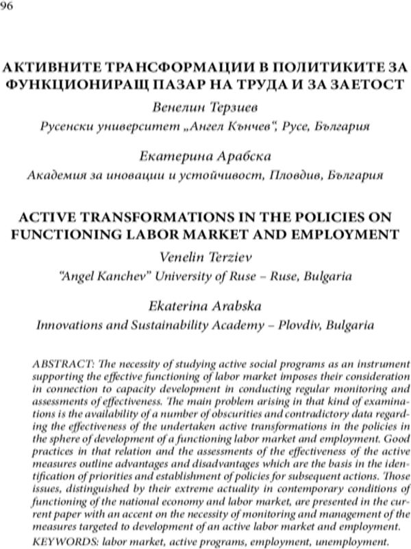 Активните трансформации в политиките за функциониращ пазар на труда и на заетост